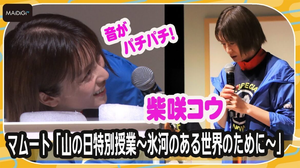 柴咲コウ、氷河体験に夢中！　無邪気なリアクションがキュート　マムートイベントで特別授業参加