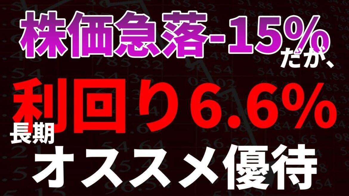 株価急落－15％！長期で利回り6.6％のオススメ優待銘柄