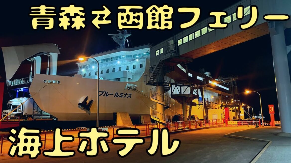格安手段の津軽海峡フェリーの上級客室が凄すぎて逆に....