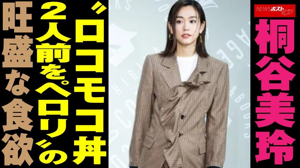 桐谷美玲 “ ロコモコ丼 2人前をペロリ”の旺盛な 食欲 NEWSポストセブン