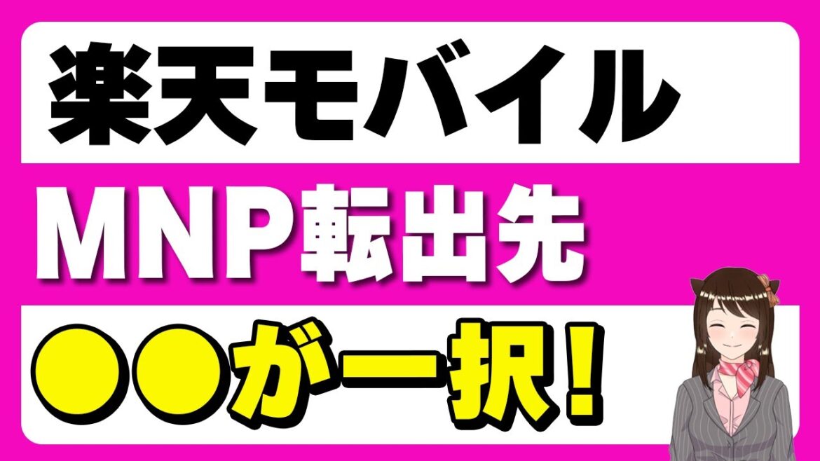 楽天モバイル0運用完全に廃止！月50GBを永久0円で運用できるサブ回線「その他オススメ乗り換え先も」