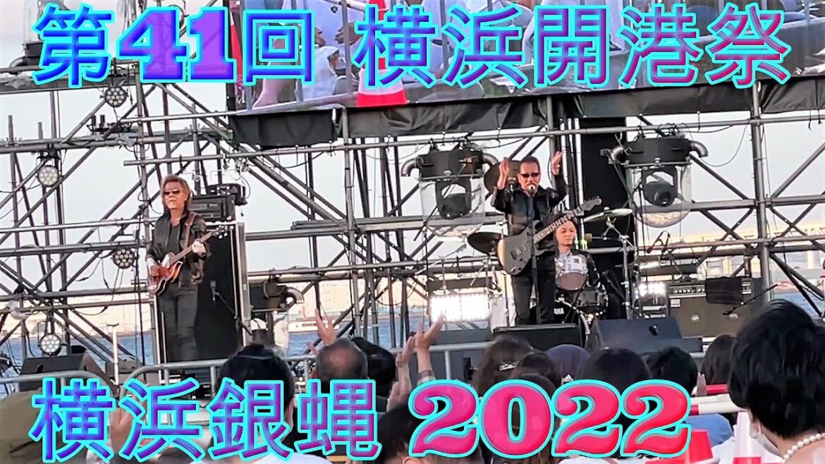 横浜銀蝿  男の勲章 ツッパリ High School Rock'n Roll お前サラサラ サーファー・ガール おいらテカテカ ロックン・ローラー 熱狂ライブ 第41回 横浜開港祭  2022