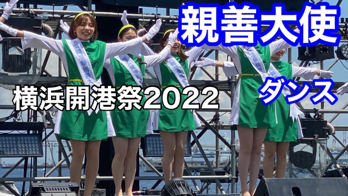 横浜開港祭2022　親善大使ダンス【横浜イベント観光情報紹介】