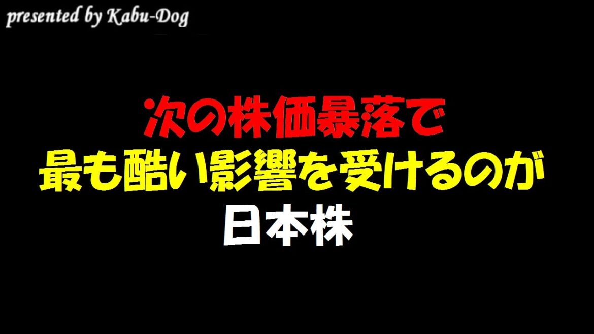 次の株価暴落で最も酷い影響を受けるのが日本株
