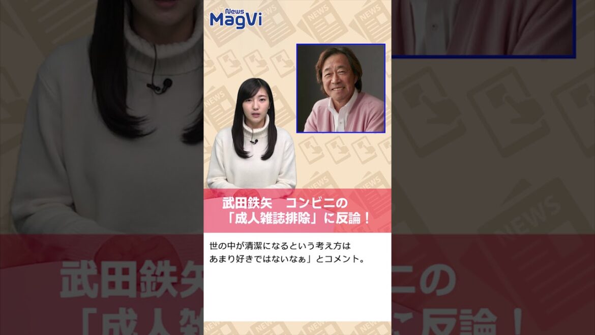 武田鉄矢　コンビニの「成人雑誌排除」に反論！