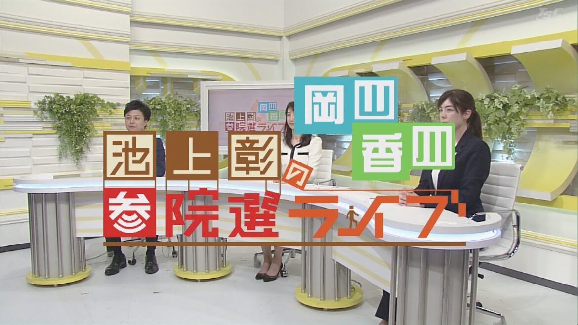 池上彰の参院選ライブ【岡山・香川】（2022年7月10日　午後10時45分～放送）
