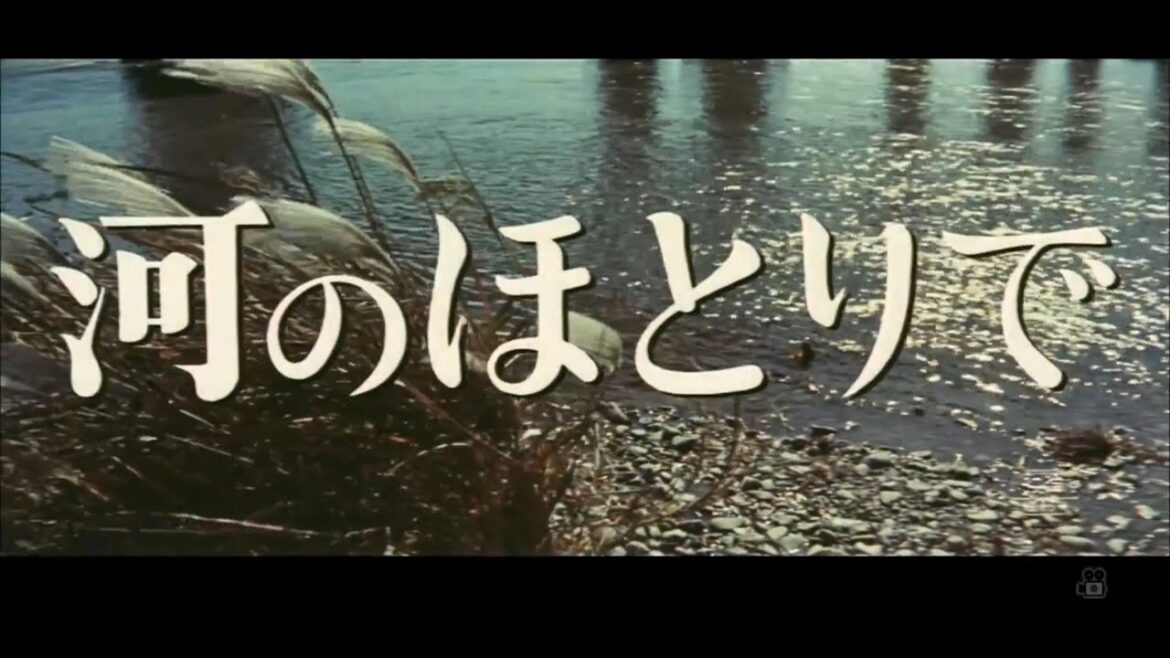 河のほとりで（8月末までの期間限定公開）