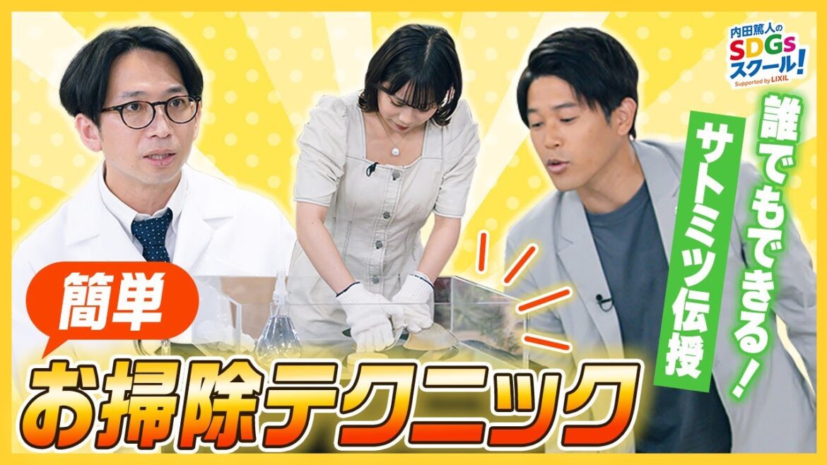 油汚れ・水垢・カビを撃退！簡単掃除からSDGsを学ぼう