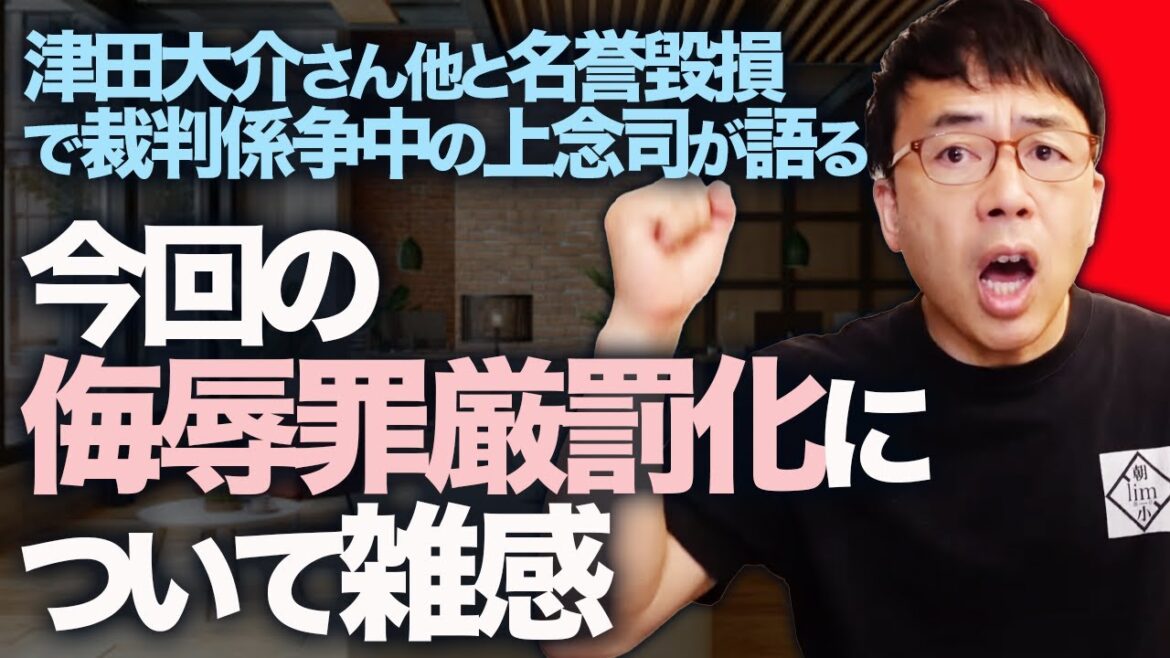 津田大介さん他と名誉毀損で裁判係争中の上念司が語る、今回の侮辱罪厳罰化について雑感。｜上念司チャンネル ニュースの虎側