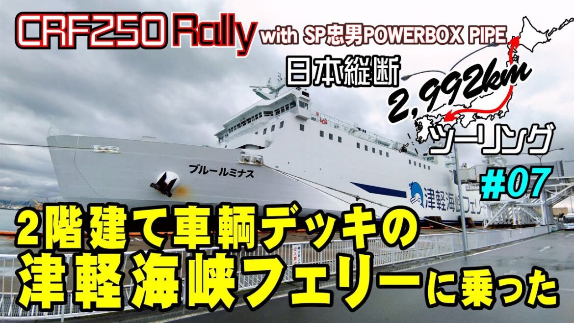 津軽海峡フェリー乗船《CRF250Rally》日本縦断2992kmツーリング#07