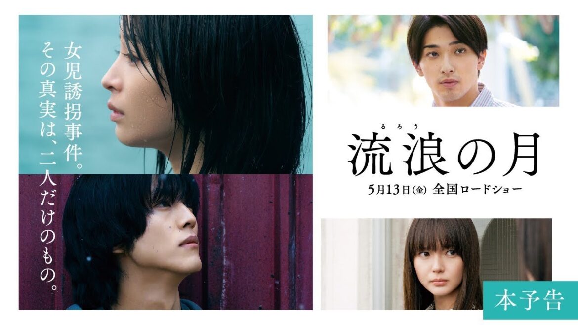 流浪の月 恋愛 恋愛映画フル2022