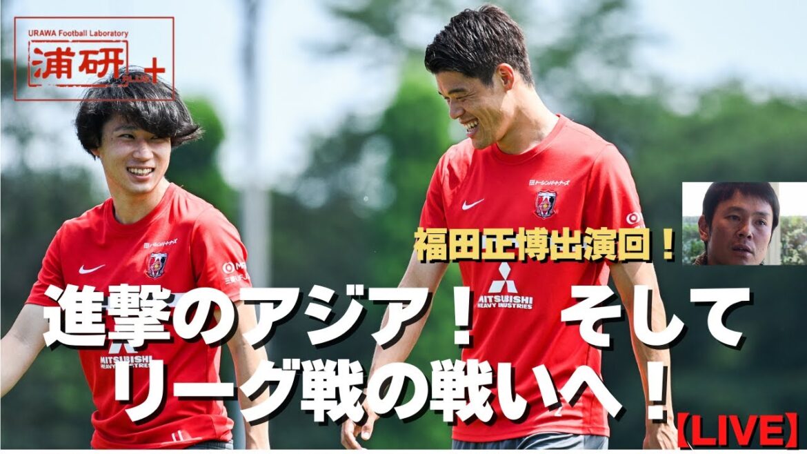 浦研＋『浦和レッズACL決勝進出！　そしてリーグ鹿島戦へ。福田正博さんと皆さんと語り合う【LIVE】』