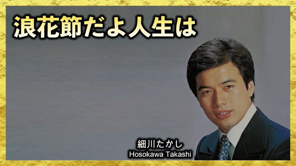浪花節だよ人生は＿細川たかし＿엔카 해설＿호소카와 타카시＿나니와부시다요 진세와