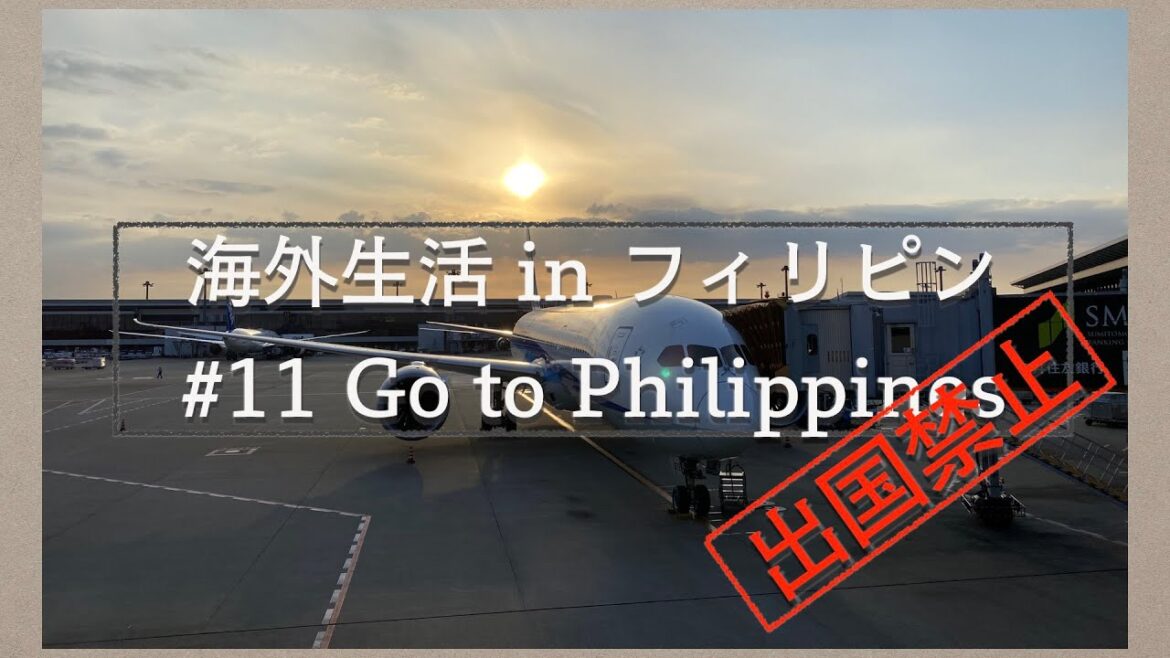 [海外生活]日本から出国禁止！？フィリピンの入国禁止措置が解除されフィリピンへ帰国！