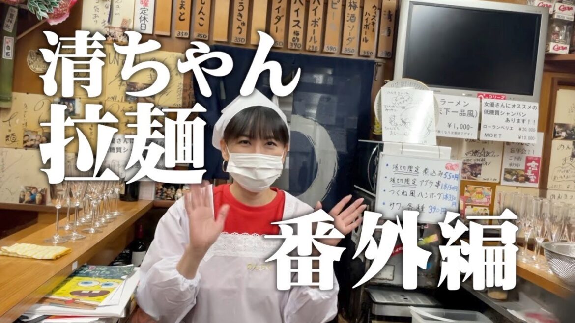 清ちゃん拉麺 番外編！女優 鈴木砂羽が女将になるの巻