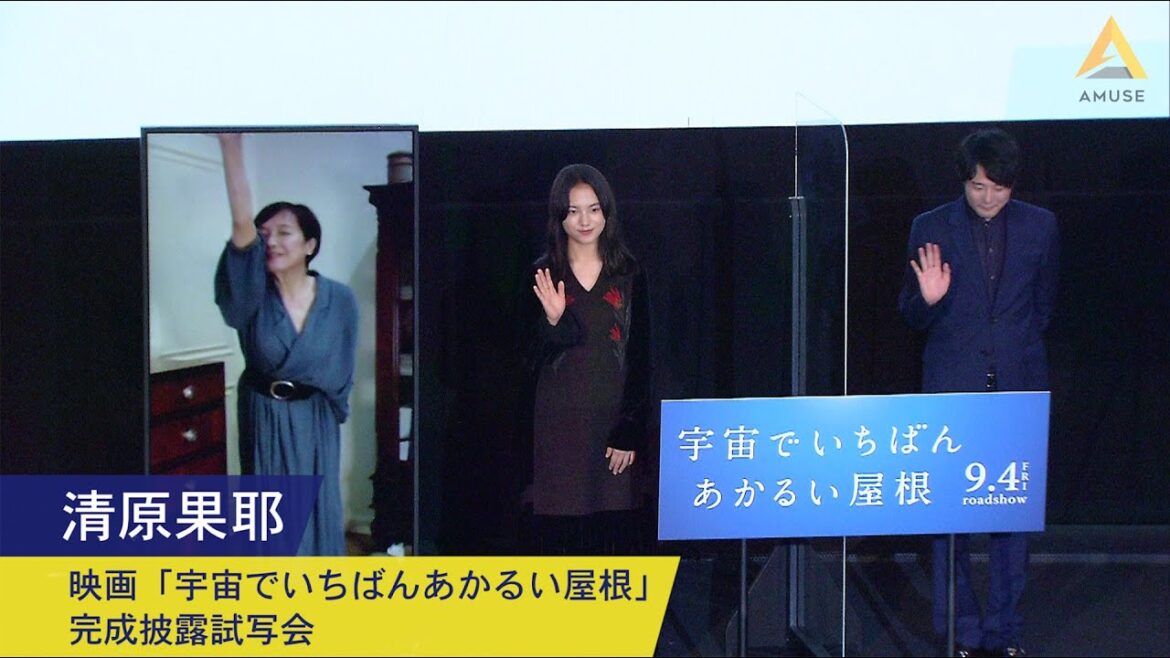 清原果耶：映画「宇宙でいちばんあかるい屋根」完成披露試写会