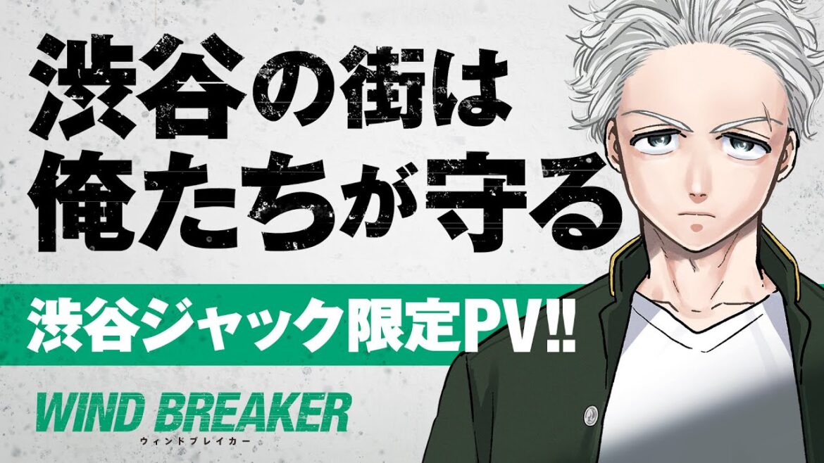 渋谷ジャック限定PV『WIND BREAKER』cv・内田雄馬、内山昂輝、島﨑信長、中村悠一