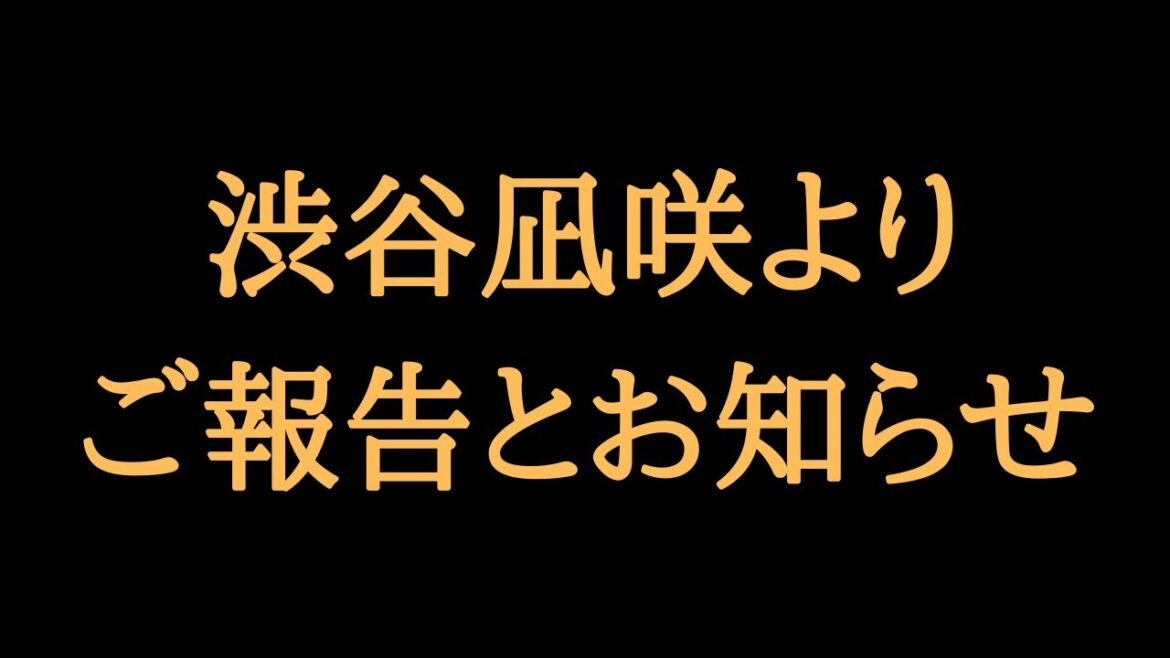 渋谷凪咲より皆様へご報告とお知らせ