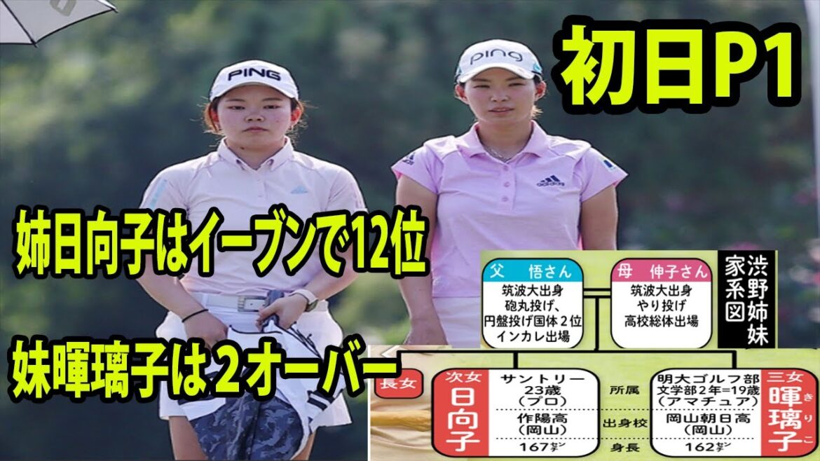 渋野姉妹がハーフ終了　 渋野日向子はイーブンで折り返しで12位　 妹・暉璃子さんは2オーバー   | シモーネ・アジアパシフィックカップ初日 |Simone Asia Pacific Cup