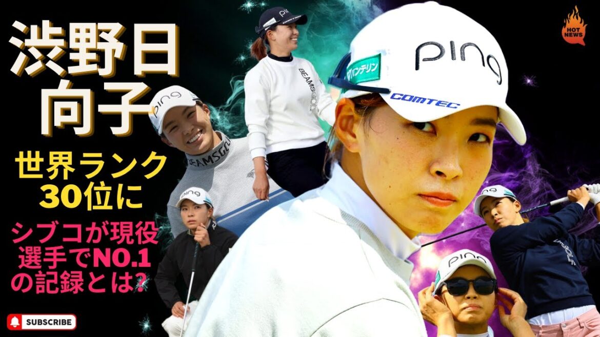 渋野日向子、世界ランク30位に　AIG全英女子オープンで3位！ シブコが現役選手でNo