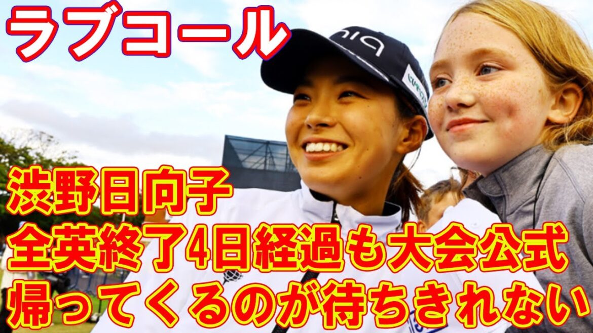 渋野日向子、全英終了4日経過も大会公式が“ラブコール”「帰ってくるのが待ちきれない」
