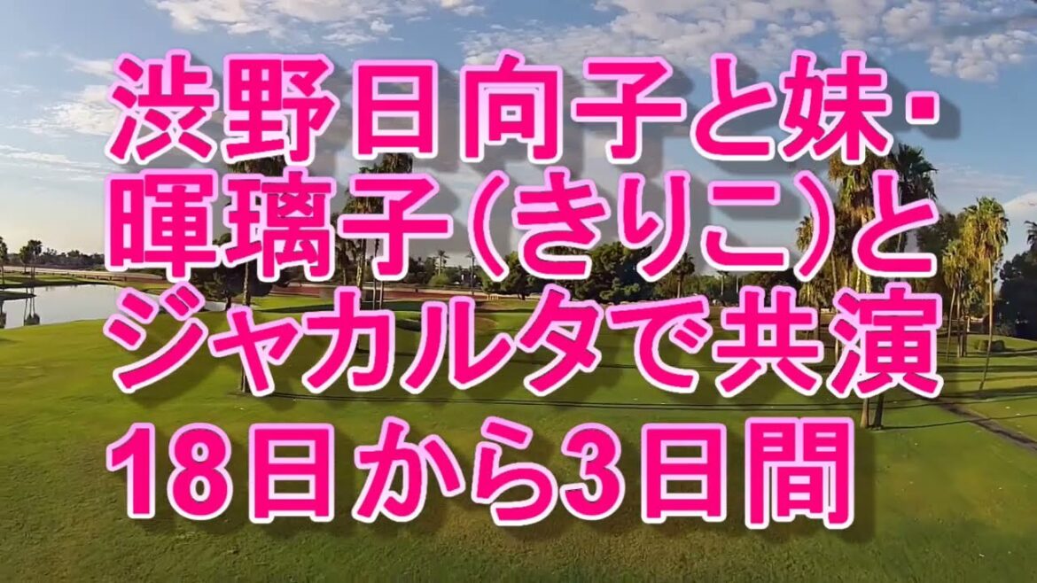 渋野日向子の妹、暉璃子（きりこ）とジャカルタで共演、プロデビュー