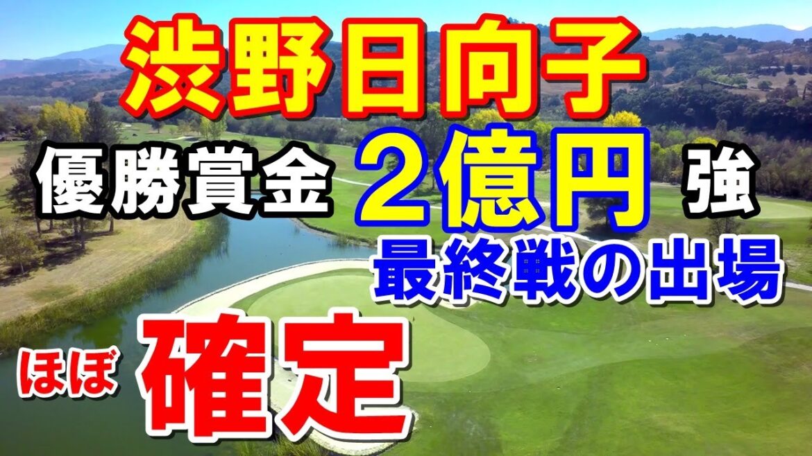 渋野日向子アメリカ女子ツアー最終戦(CMEグループツアー選手権)出場確定！もちろん古江彩佳も！