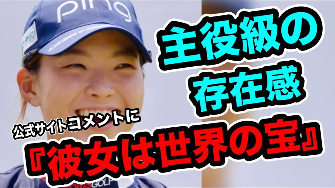 渋野日向子全英公式「戻ってくるのが待ちきれない」と賛辞した内容