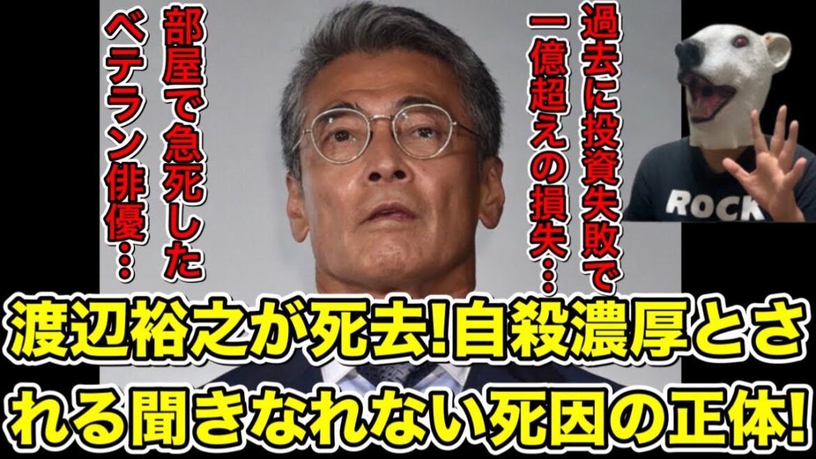 渡辺裕之がこの世を去る!発表された聞きなれない原因から予想される悲しき現実とは…?【リポビタンＤ・俳優・映画・ドラマ・原日出子・投資・メンタル・うつ病・病気・病む・病んだ】
