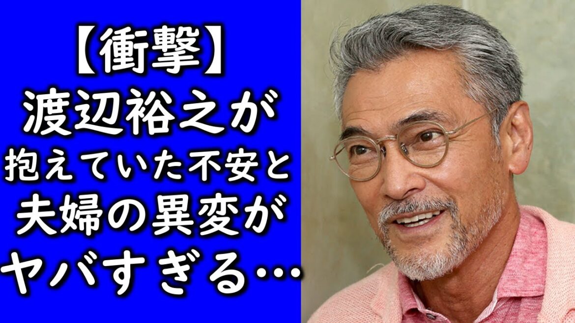 渡辺裕之が抱えていた不安が明らかに…夫婦間に起きていた異変に一同驚愕…