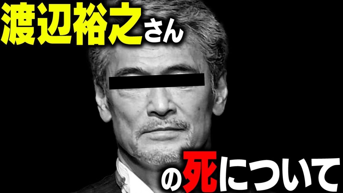 渡辺裕之さんの死因について