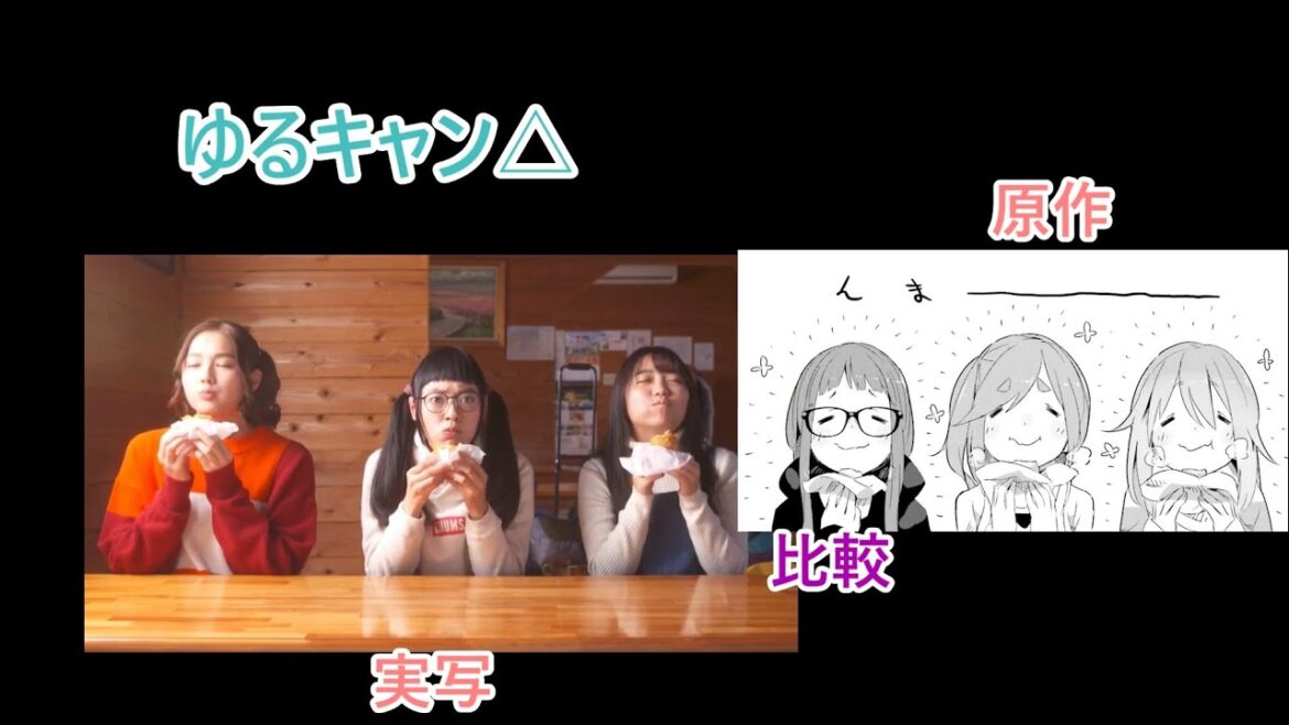 温玉揚げを食べる野クルメンバー【ゆるキャン△原作・実写比較】