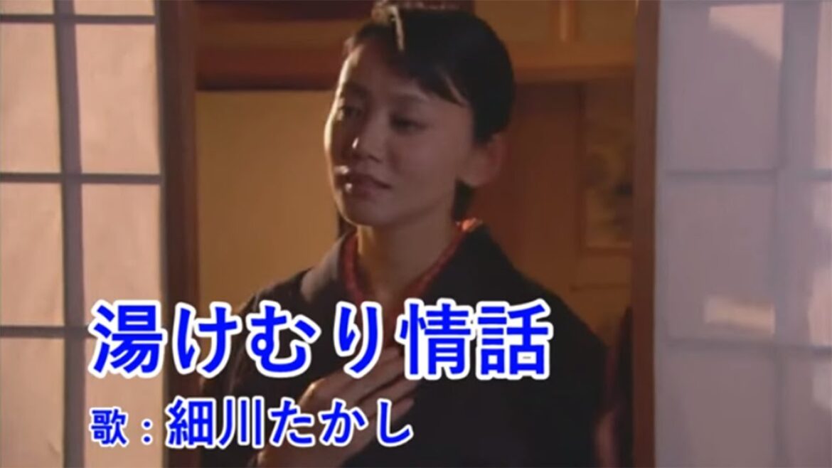 湯けむり情話 / 細川たかし