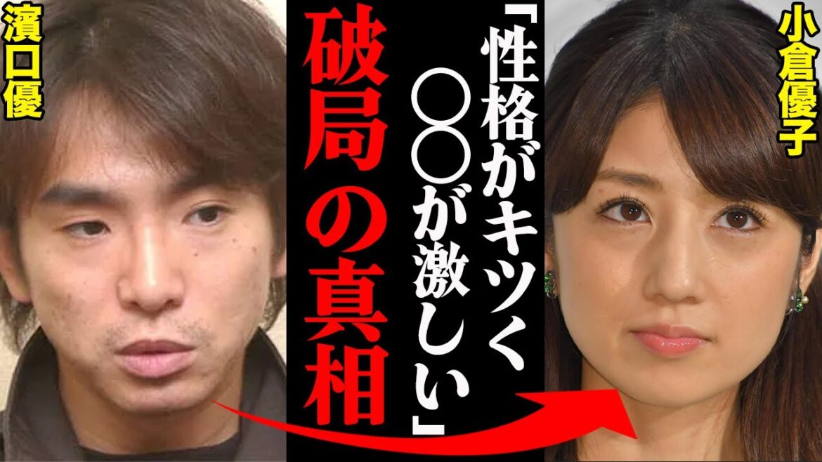 濱口優&小倉優子、破局理由がヤバすぎた！？「性格がキツい上に〇〇が激しかった…」