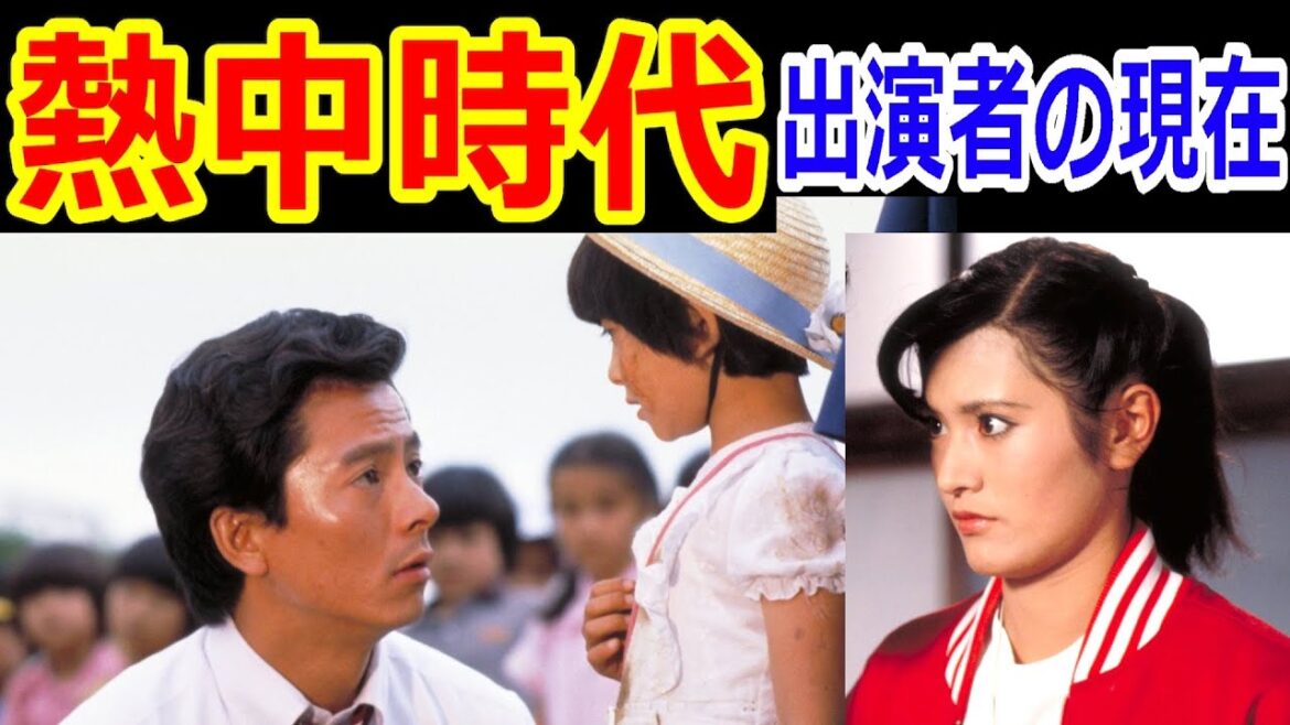 熱中時代のキャストの現在【出演者は今どうしてる？】