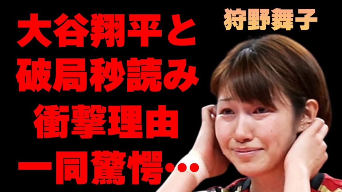 狩野舞子と大谷翔平が“破局秒読み”と言われる理由がヤバすぎた…バレーボール選手として活躍していた彼女が2度に渡り“引退”した真相に驚きを隠せない…
