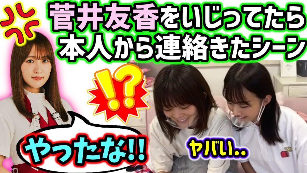 生配信で菅井友香をいじってたら、本人から連絡がきて怒られたシーン【文字起こし】櫻坂46