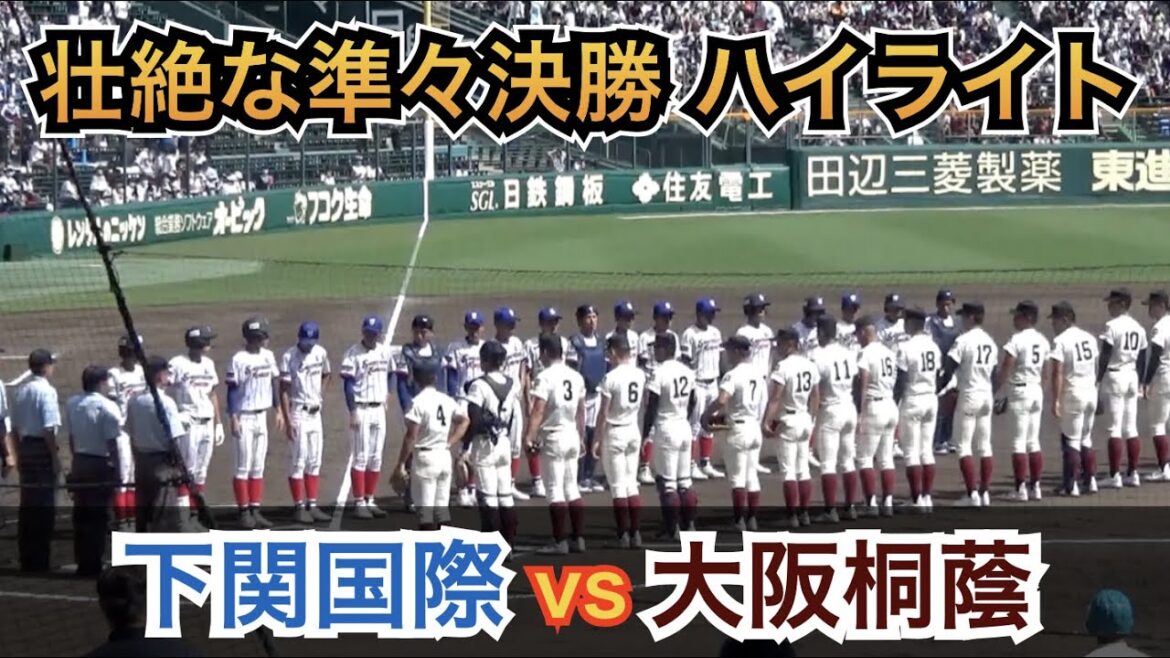 異様な盛り上がり見せた甲子園！壮絶な大接戦のドラマは最終回に待っていた！大阪桐蔭は中盤から注目の前田悠伍投手をマウンドへ！大阪桐蔭vs下関国際 [第104回 全国高校野球選手権 準々決勝]