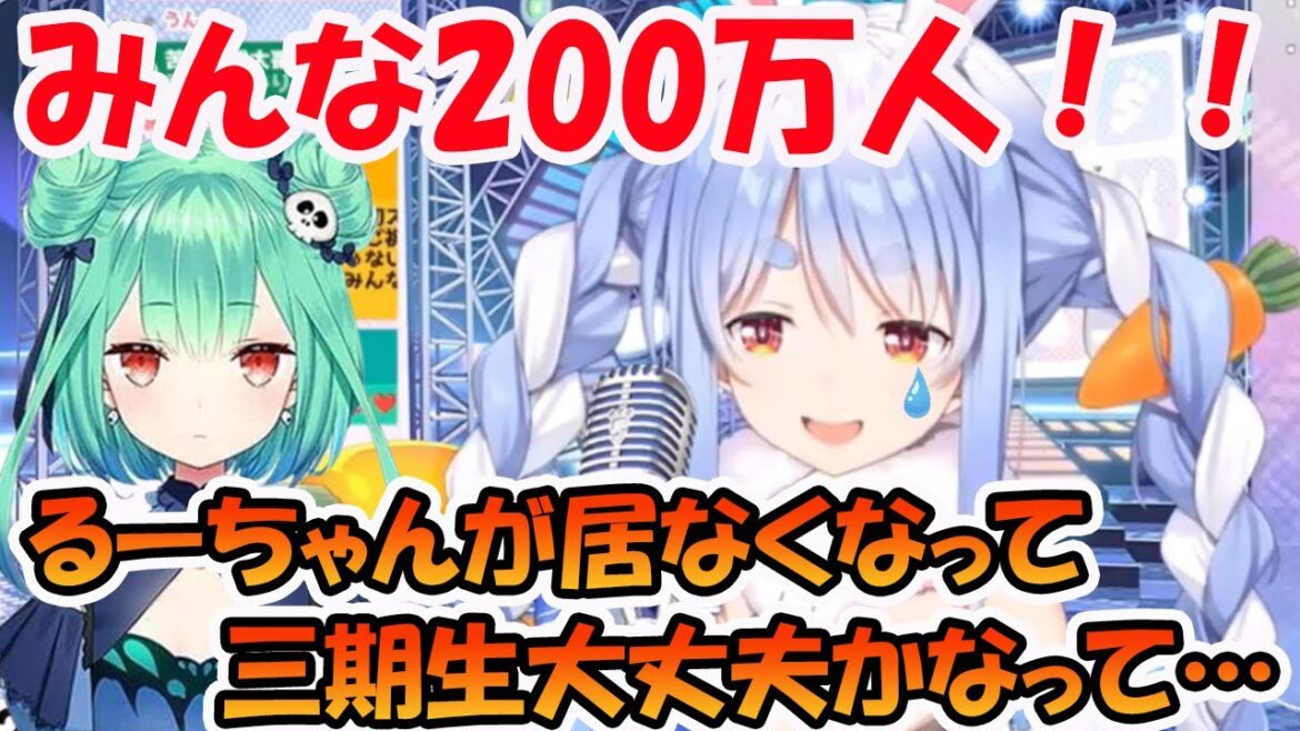 登録者200万達成し、潤羽るしあの事や、それからの3期生の事が不安だった事を語る兎田ぺこら【ホロライブ切り抜き】