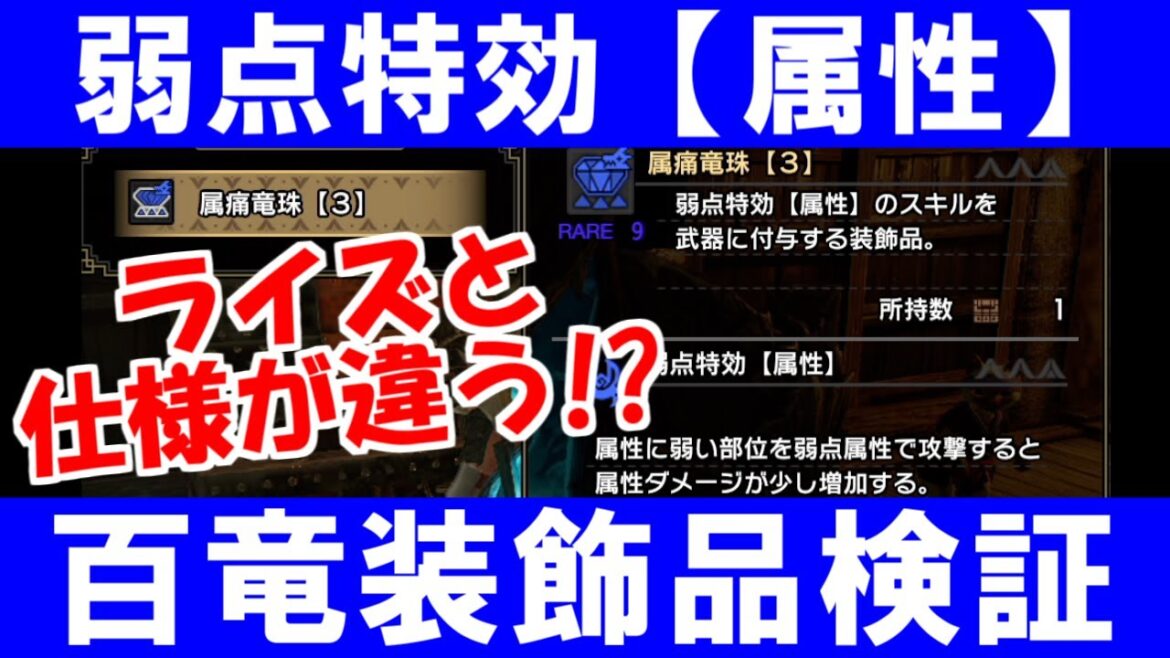 百竜装飾品『属痛竜珠』弱点特効【属性】の効果検証　ライズから修正されているので注意！　モンハンライズサンブレイクMHRise