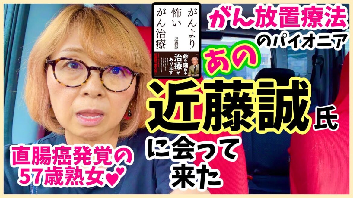 直腸癌発覚57歳熟女💖手術を延期して【がん放置療法】近藤誠氏から直接セカンドオピニオン貰いに東京渋谷へ😎