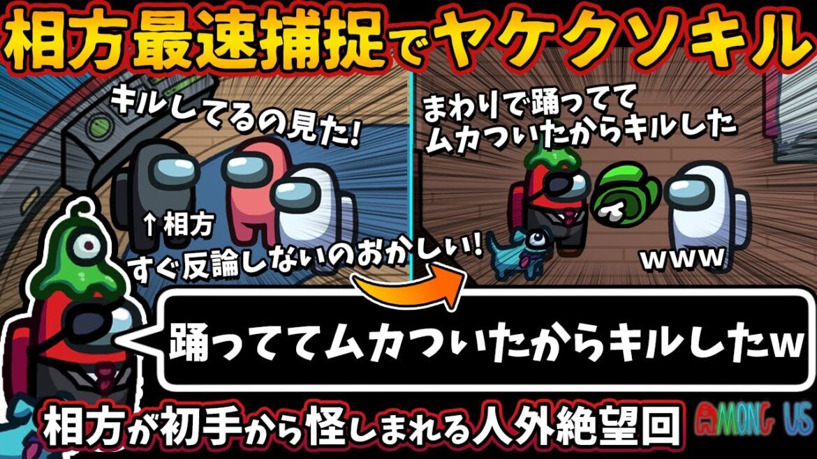 相方最速捕捉でヤケクソキルｗ「踊っててムカついたからキルしたｗ」相方が初手から怪しまれる人外絶望回【Among Usガチ部屋アモングアスMODアモアスガチ勢宇宙人狼実況解説立ち回りコツ初心者講座】