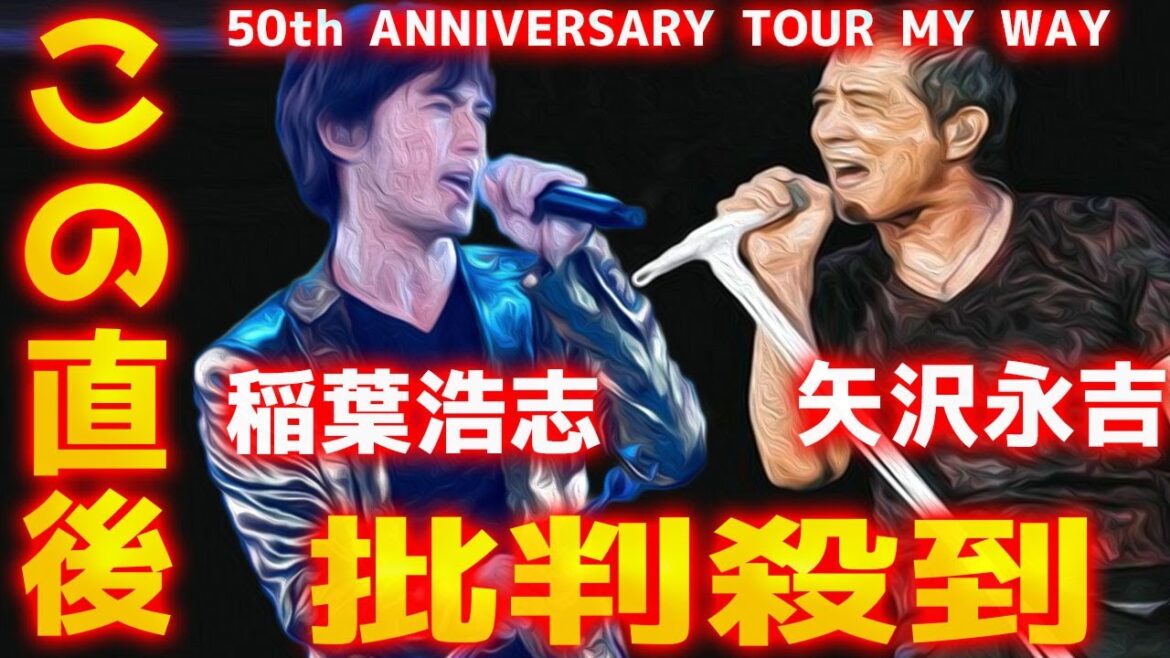 矢沢永吉とBzのコラボに批判殺到！許せない！ 稲葉浩志 松本孝弘 黒く塗りつぶせ 国立競技場 動画 映像 ライブ 50th ANNIVERSARY TOUR MY WAY