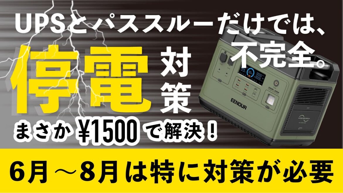 知らないと損⚡停電用ポータブル電源の必須知識と〇〇を組み合わせて落雷停電から家電を守る解説▶︎30%リスクを下げられる