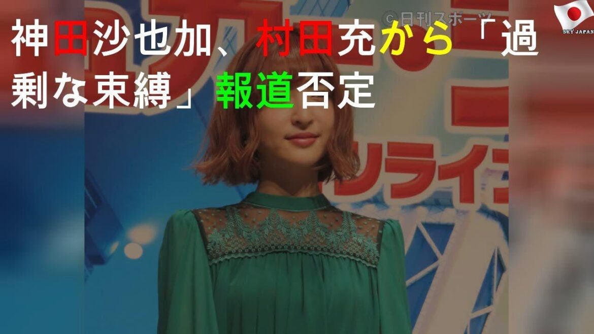 神田沙也加、村田充から「過剰な束縛」報道否定