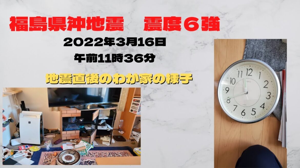 福島県沖地震　震度6強　2022年3月16日　午後11時36分　地震直後のわが家の様子