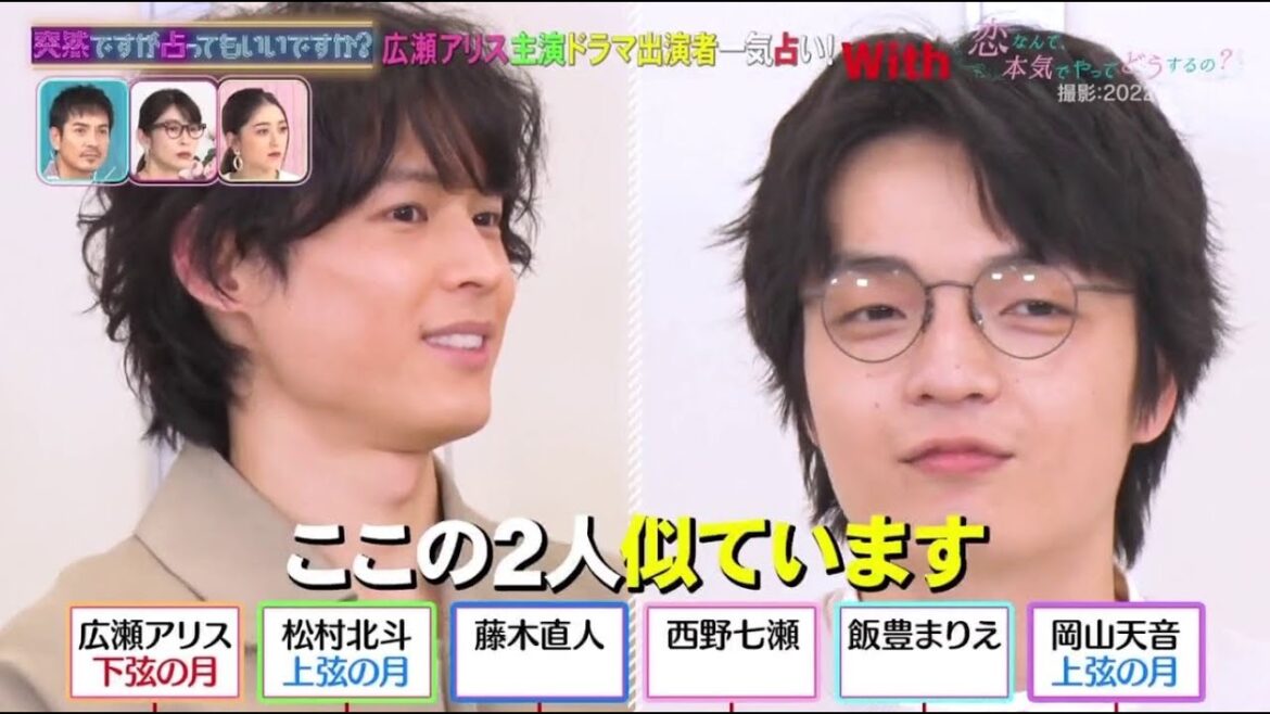 突然ですが占ってもいいですか？広瀬アリス・松村北斗…恋マジ６人を一斉占い！