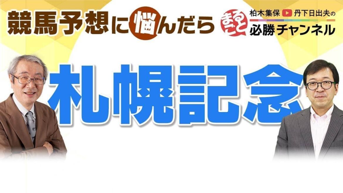 競馬予想【札幌記念2022】「ソダシはすごく苦しい競馬になる」狙うべきは洋芝&札幌コース適性の高い馬！