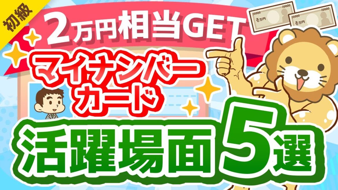 第286回 【100％トクする】マイナンバーカードでできる「時間とお金」の節約法について解説【2万円相当のポイントも貰える】【お金の勉強 初級編】