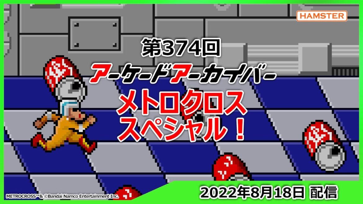第374回 アーケードアーカイバー メトロクロススペシャル！
